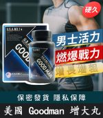 Goodman增大丸 美國進口｜陰莖增大增粗 增強男性活力
