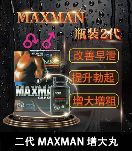 美國Maxman陰莖增大膠囊二代｜增長增粗陰莖專用配方