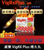 威樂 VigRX Plus 陰莖增大丸 原廠正品｜強效增長增粗配方