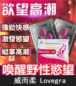 威而柔 Lovegra 100mg 女用威而鋼｜增強女性性欲 1盒4粒