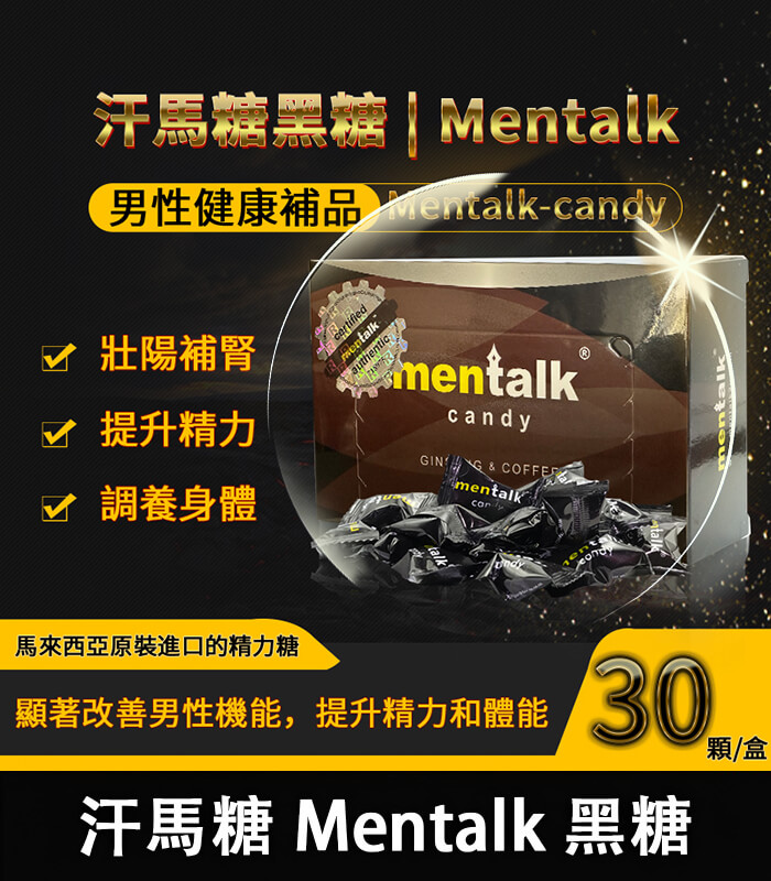 汗馬糖-Mentalk-黑糖-09 汗馬糖 Mentalk 黑糖 頂級精力糖 | 補腎壯陽-提升免疫力:圖片 1