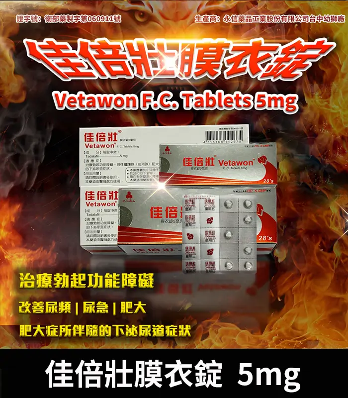 佳倍壯膜衣錠 5mg-01 永信 Vetawon 佳倍壯 5mg 膜衣錠|犀利士學名藥 28粒/盒:圖片 1