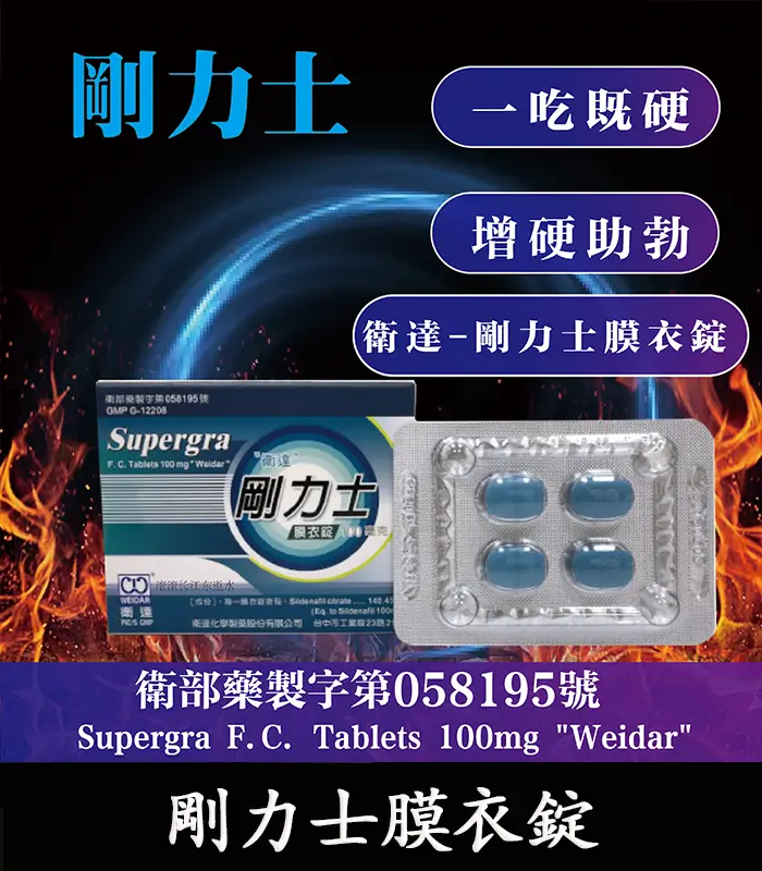 剛力士膜衣錠-01 剛力士 100mg Supergra 強效助勃膜衣錠 4錠裝丨原廠正品:圖片 1