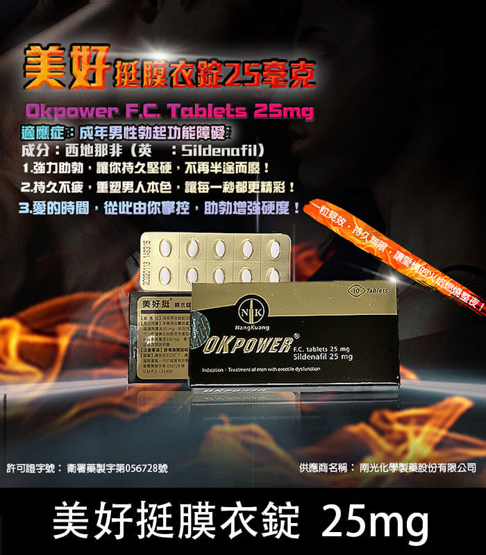 美好挺-OKPOWER-25mg 美好挺 OKPOWER 25mg 膜衣錠|輕劑量 Sildenafil 10顆裝:圖片 1