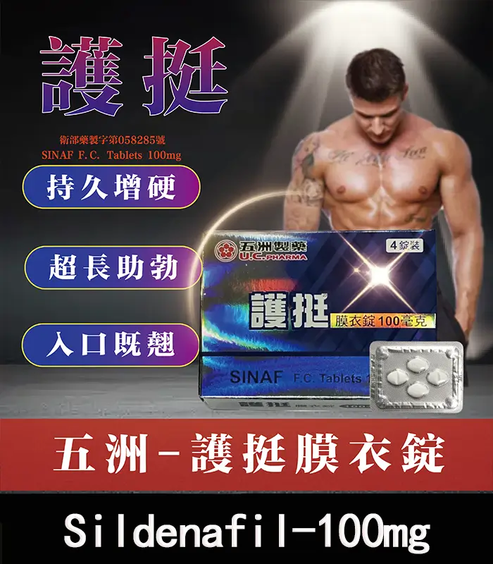 護挺膜衣錠-01 護挺 100mg 膜衣錠 Silenafil 威而鋼學名藥 - 助勃效果顯著:圖片 1