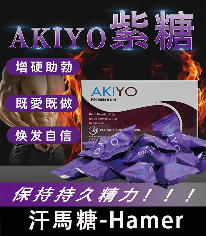 AKIYO 印尼紫糖-01 紫糖 Akiyo 汗馬糖 - 印尼經典精力糖25顆/盒 限量供應:圖片 1