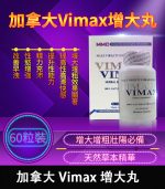 加拿大 Vimax 增大丸 | 原裝正品 | 陰莖增大增粗必備 60粒裝