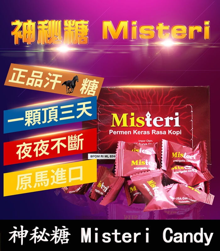 汗馬糖-Misteri-Candy-神秘糖 Misteri Candy 神秘糖 – 印尼版汗馬糖|壯陽補腎 × 提升活力:圖片 1