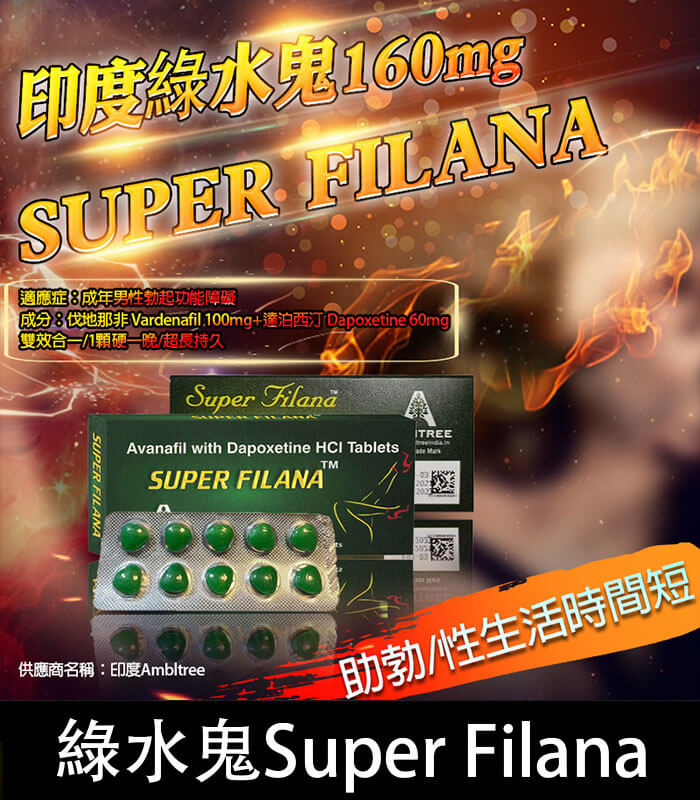 印度綠水鬼-Super-Filana 印度綠水鬼 Super Filana 160mg| 阿伐那非 助勃+持久 1盒10顆:圖片 1
